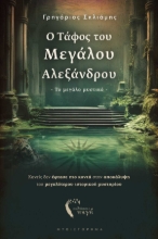 285404-Ο τάφος του Μεγάλου Αλεξάνδρου