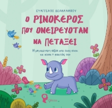 285405-Ο ρινόκερος που ονειρευόταν να πετάξει