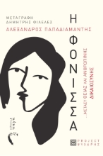 285406-Η φόνισσα
