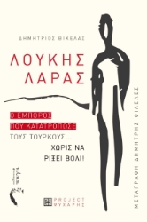 285407-Λουκής Λάρας