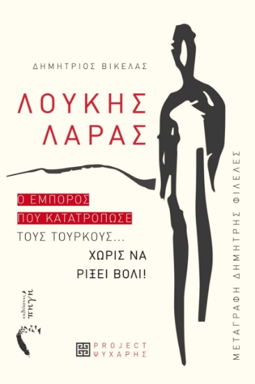 285407-Λουκής Λάρας