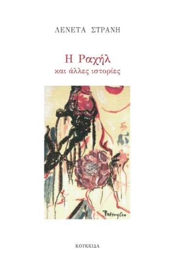 285408-Η Ραχήλ και άλλες ιστορίες