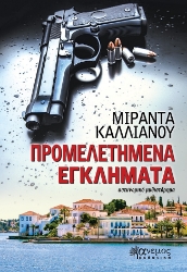 285409-Προμελετημένα εγκλήματα