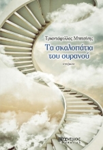 285410-Τα σκαλοπάτια του ουρανού