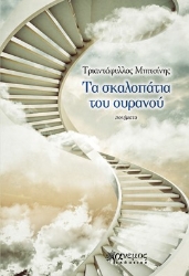 285410-Τα σκαλοπάτια του ουρανού