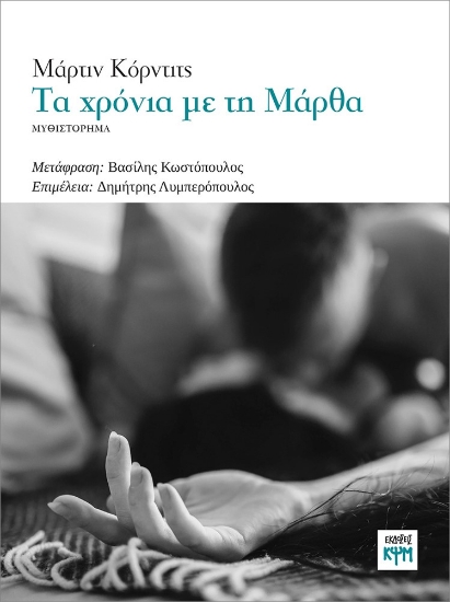 285411-Τα χρόνια με τη Μάρθα