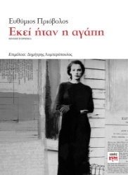 285412-Εκεί ήταν η αγάπη