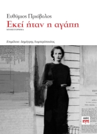 285412-Εκεί ήταν η αγάπη