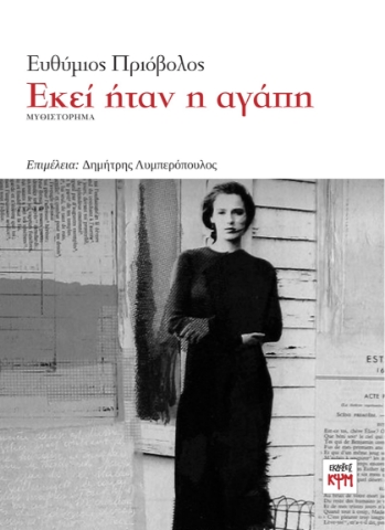 285412-Εκεί ήταν η αγάπη