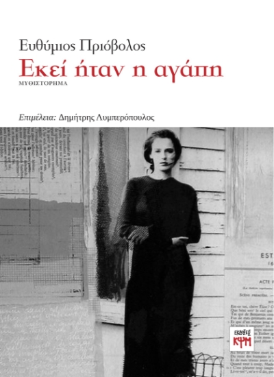 285412-Εκεί ήταν η αγάπη