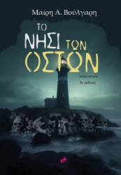 285417-Το νησί των οστών