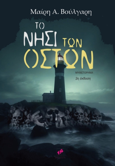 285417-Το νησί των οστών