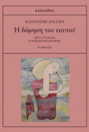 285418-Η δόμηση του εαυτού