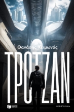 285420-Τρότζαν