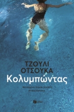 285423-Κολυμπώντας