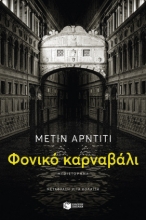 285424-Φονικό καρναβάλι