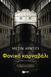 285424-Φονικό καρναβάλι