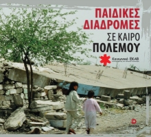 285427-Παιδικές διαδρομές σε καιρό πολέμου