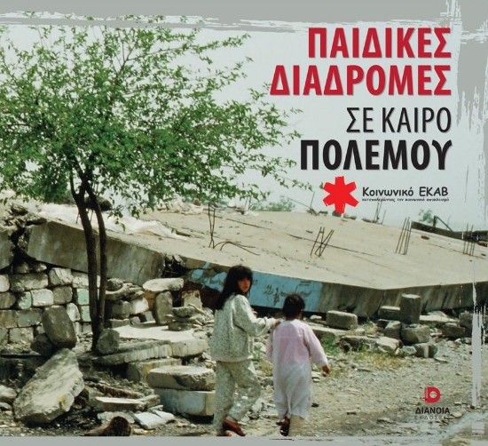 285427-Παιδικές διαδρομές σε καιρό πολέμου