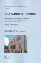 285432-Ενδιάμεσοι κόσμοι