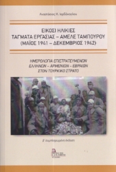 285433-Είκοσι ηλικίες. Τάγματα εργασίας - Αμελέ Ταμπουρού (Μαϊος 1941 - Δεκέμβριος 1942)