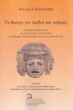 285434-Το θέατρο για παιδιά και ενήλικες