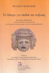 285434-Το θέατρο για παιδιά και ενήλικες