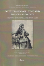 285436-Οι τσιγγάνοι (Gli Zingari) του Adriano Colocci