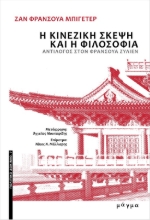 285438-Η κινεζική σκέψη και η φιλοσοφία