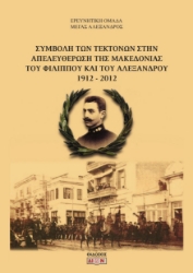 285440-Συμβολή των τεκτόνων στην απελευθέρωση της Μακεδονίας του Φιλίππου και του Αλέξανδρου 1912-2012