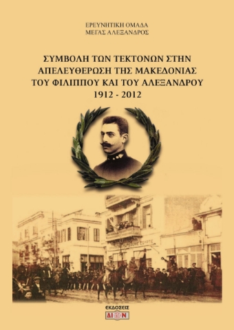 285440-Συμβολή των τεκτόνων στην απελευθέρωση της Μακεδονίας του Φιλίππου και του Αλέξανδρου 1912-2012