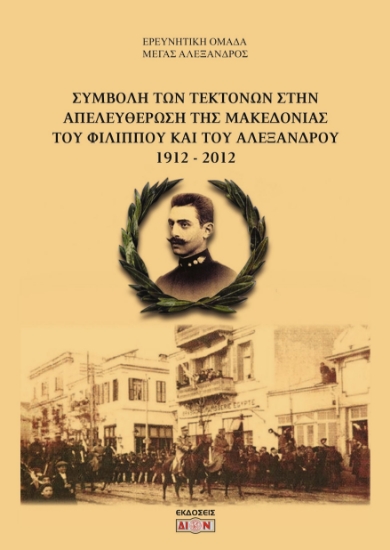 285440-Συμβολή των τεκτόνων στην απελευθέρωση της Μακεδονίας του Φιλίππου και του Αλέξανδρου 1912-2012