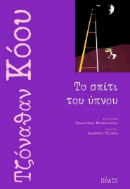 Το σπίτι του ύπνου