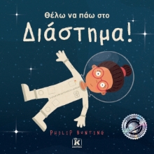 278371-Θέλω να πάω στο διάστημα!
