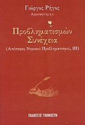 Προβληματισμών συνέχεια