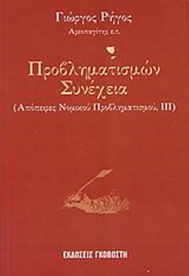 Προβληματισμών συνέχεια