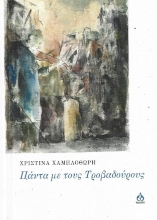 285454-Πάντα με τους τροβαδούρους