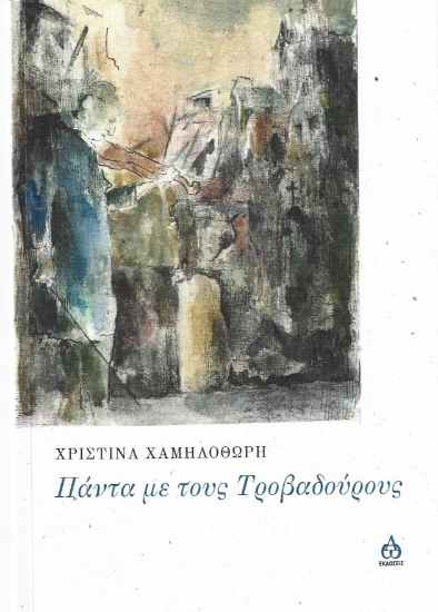 285454-Πάντα με τους τροβαδούρους