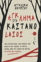 285457-Έγκλημα στο Καστανόδασος