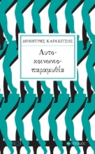 285468-Αυτό-κοινωνιο-παραμυθία