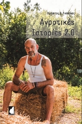 285470-Αγροτικές ιστορίες 2.0