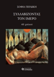 285471-Συλλαβίζοντας τον ίμερο
