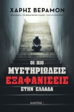 285472-Οι πιο μυστηριώδεις εξαφανίσεις στην Ελλάδα
