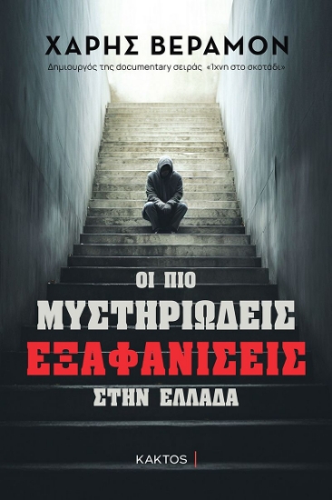 285472-Οι πιο μυστηριώδεις εξαφανίσεις στην Ελλάδα