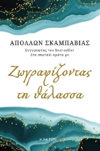 285474-Ζωγραφίζοντας τη θάλασσα