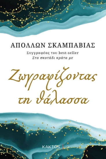 285474-Ζωγραφίζοντας τη θάλασσα