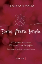 285475-Έρωτας. Aτάκα. Iστορία