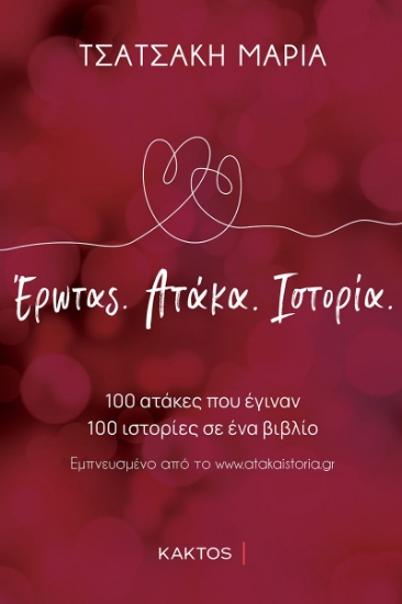 285475-Έρωτας. Aτάκα. Iστορία
