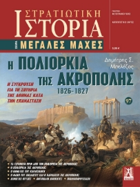 285479-Η πολιορκία της Ακρόπολης 1826-1827