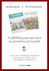 285483-Η ορθόδοξη μαρτυρία κατά τη μεταπολεμική περίοδο